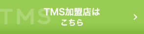 TMSシステムはこちら