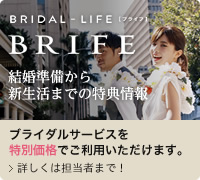 BRIFE 結婚準備から新生活までの特典情報