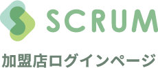 SCRUMシステム 加盟店ログインページ