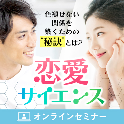 男性限定 恋愛サイエンスセミナー 22年1月29日 土 13 00 14 00 News Topics ブログ 結婚 相談所なら大阪梅田 難波 池田 神戸の結婚相談所マリッヂサポートへ